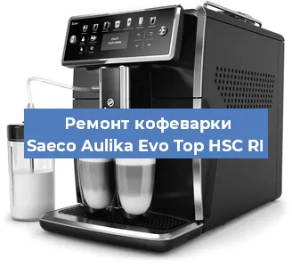 Чистка кофемашины Saeco Aulika Evo Top HSC RI от накипи в Новосибирске